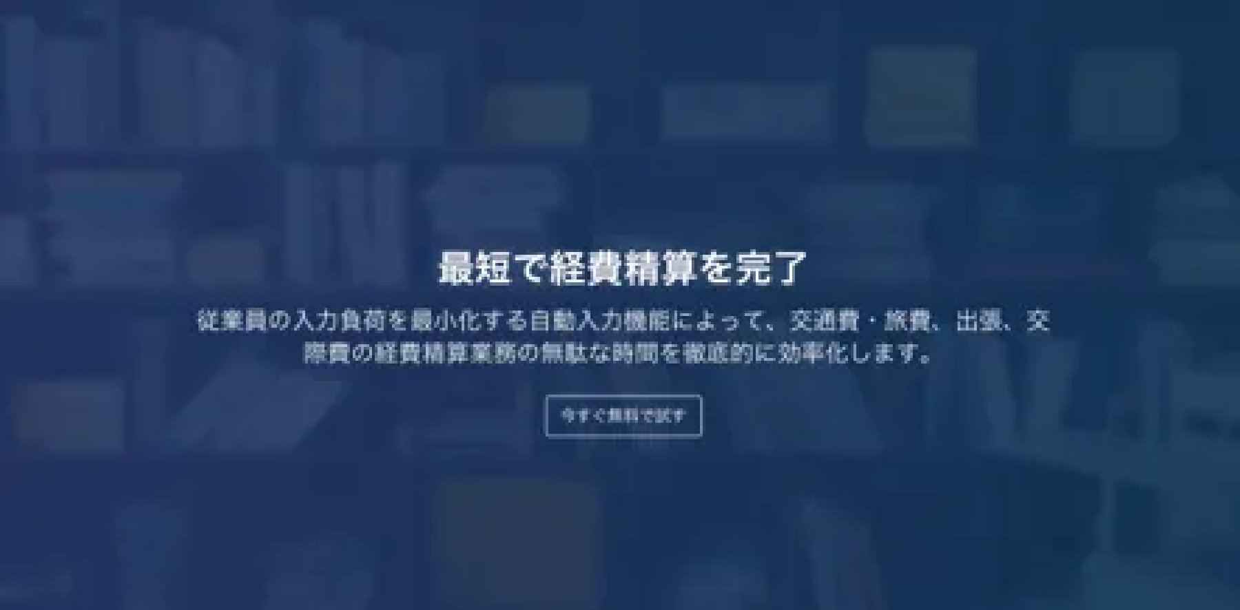 TOKIUM経費精算のサイト
