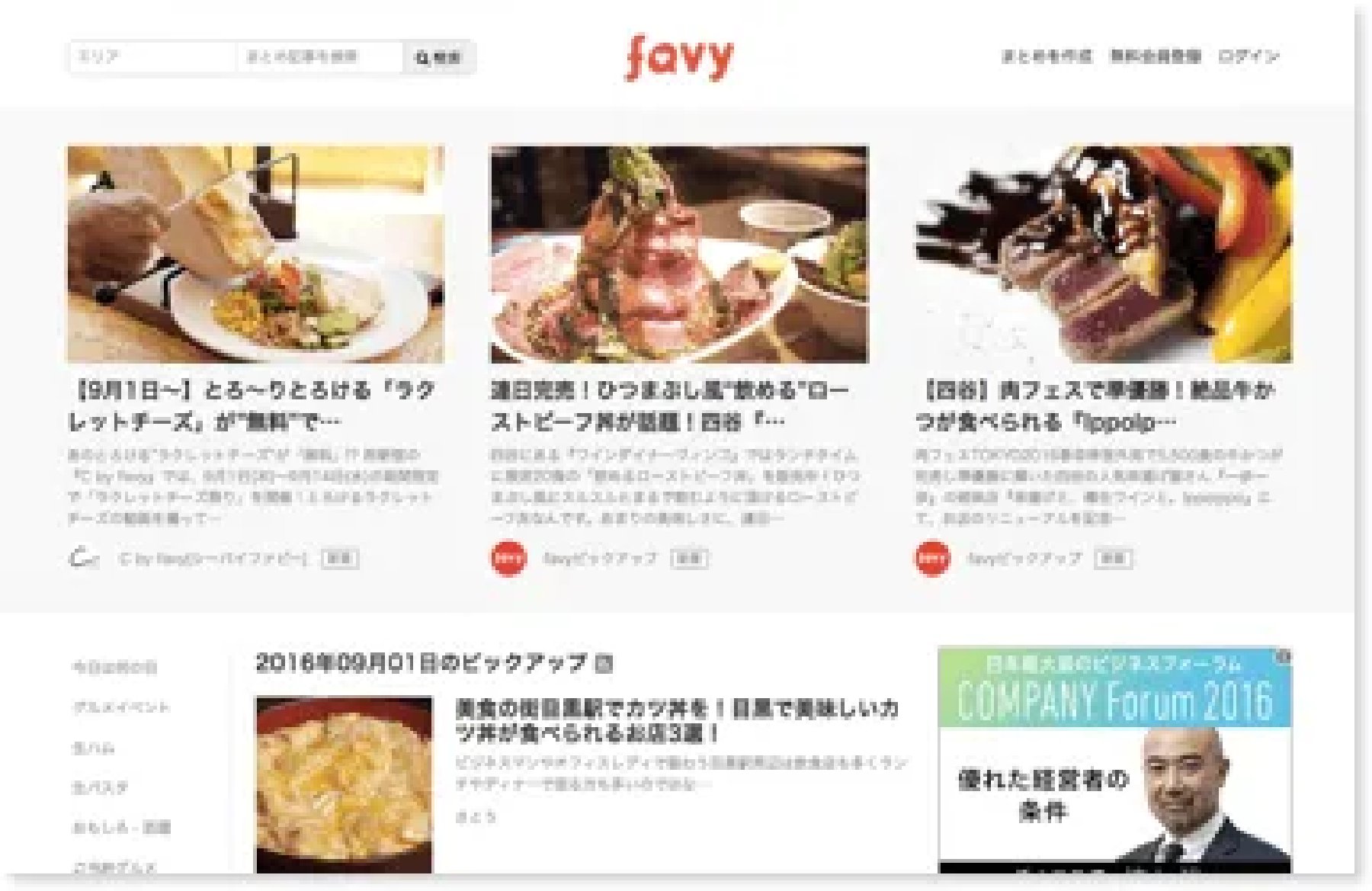 グルメ情報サービスfavyのサイト
