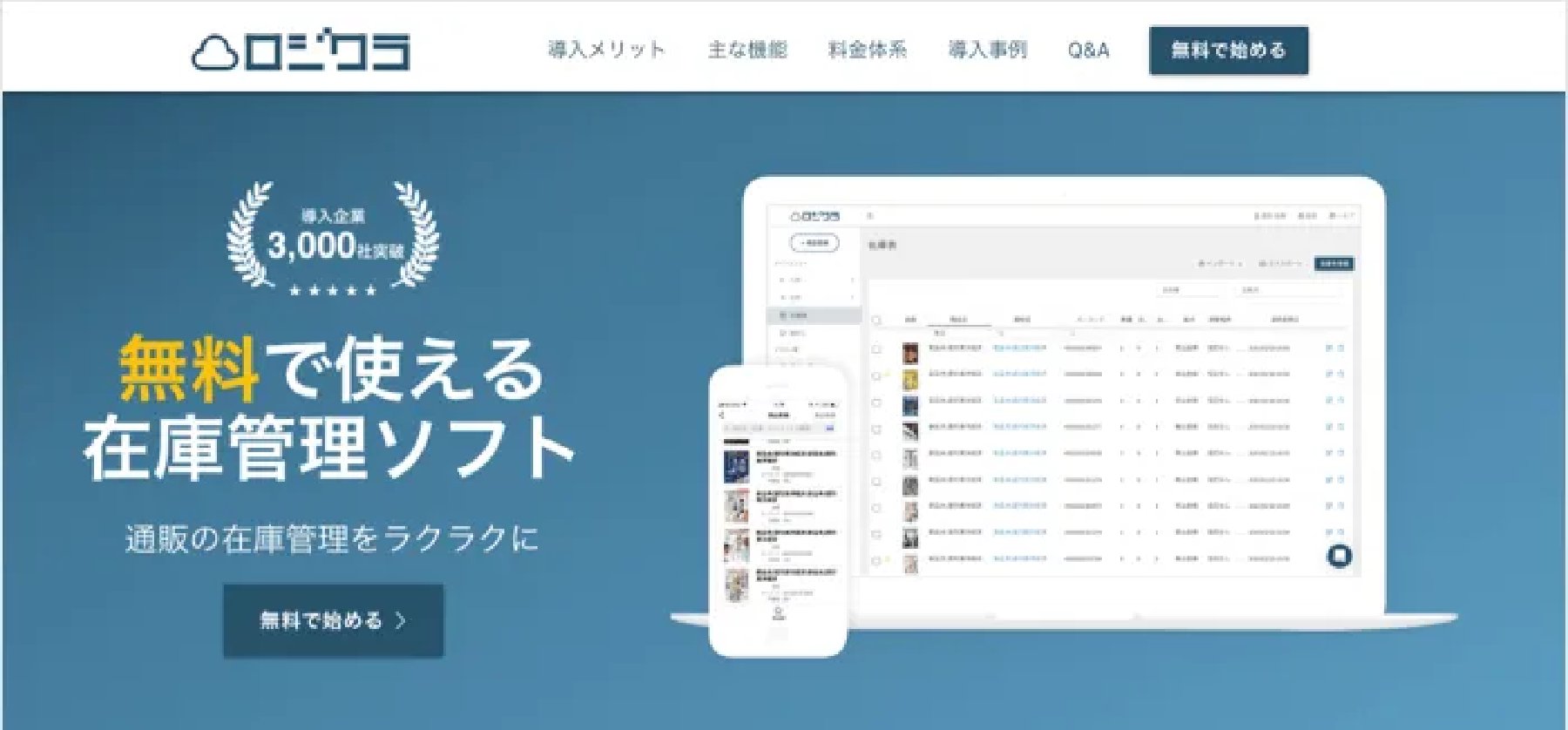ロジクラの在庫管理サービスのサイト