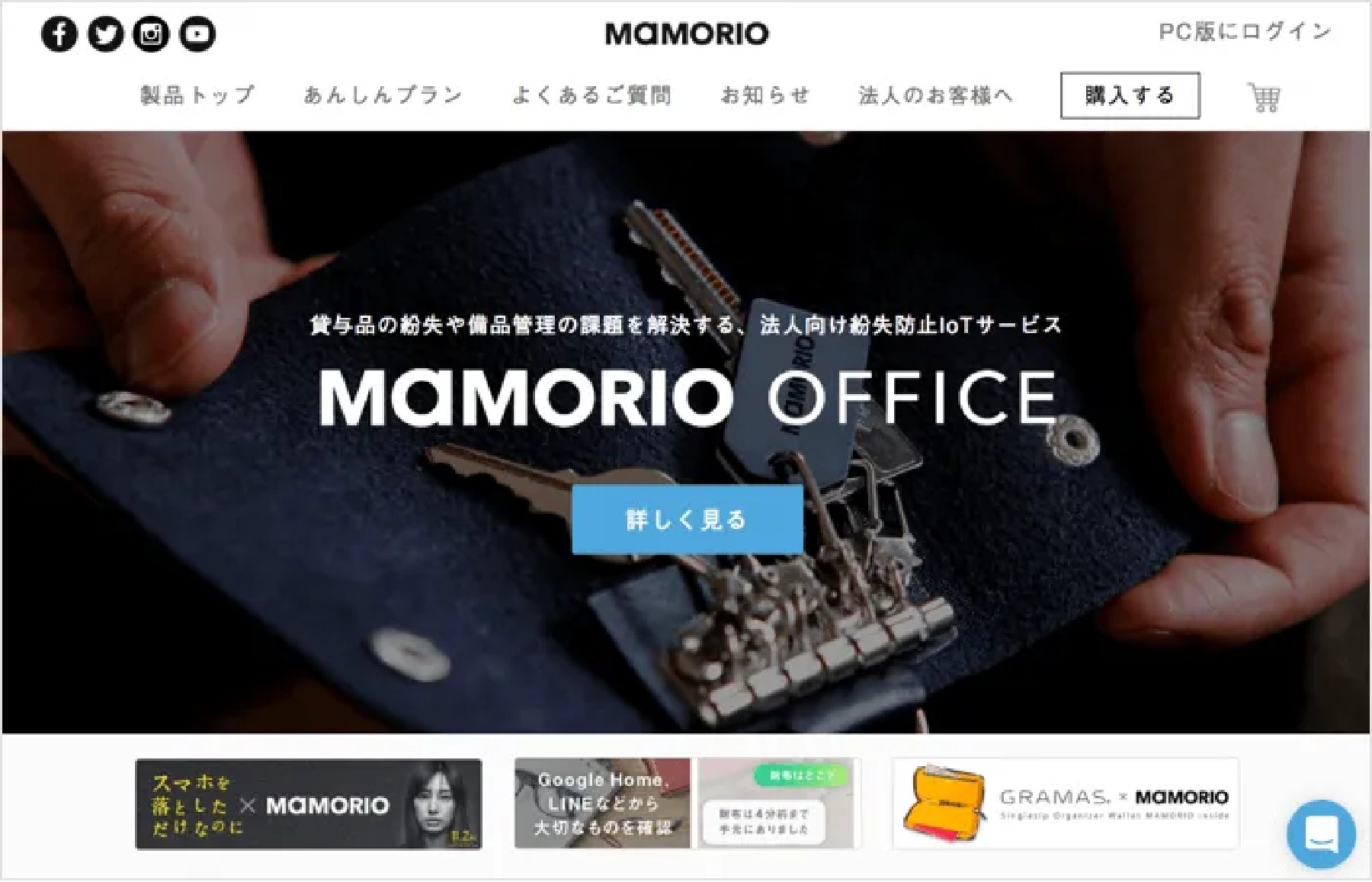 紛失防止サービスMAMORIOのサイト