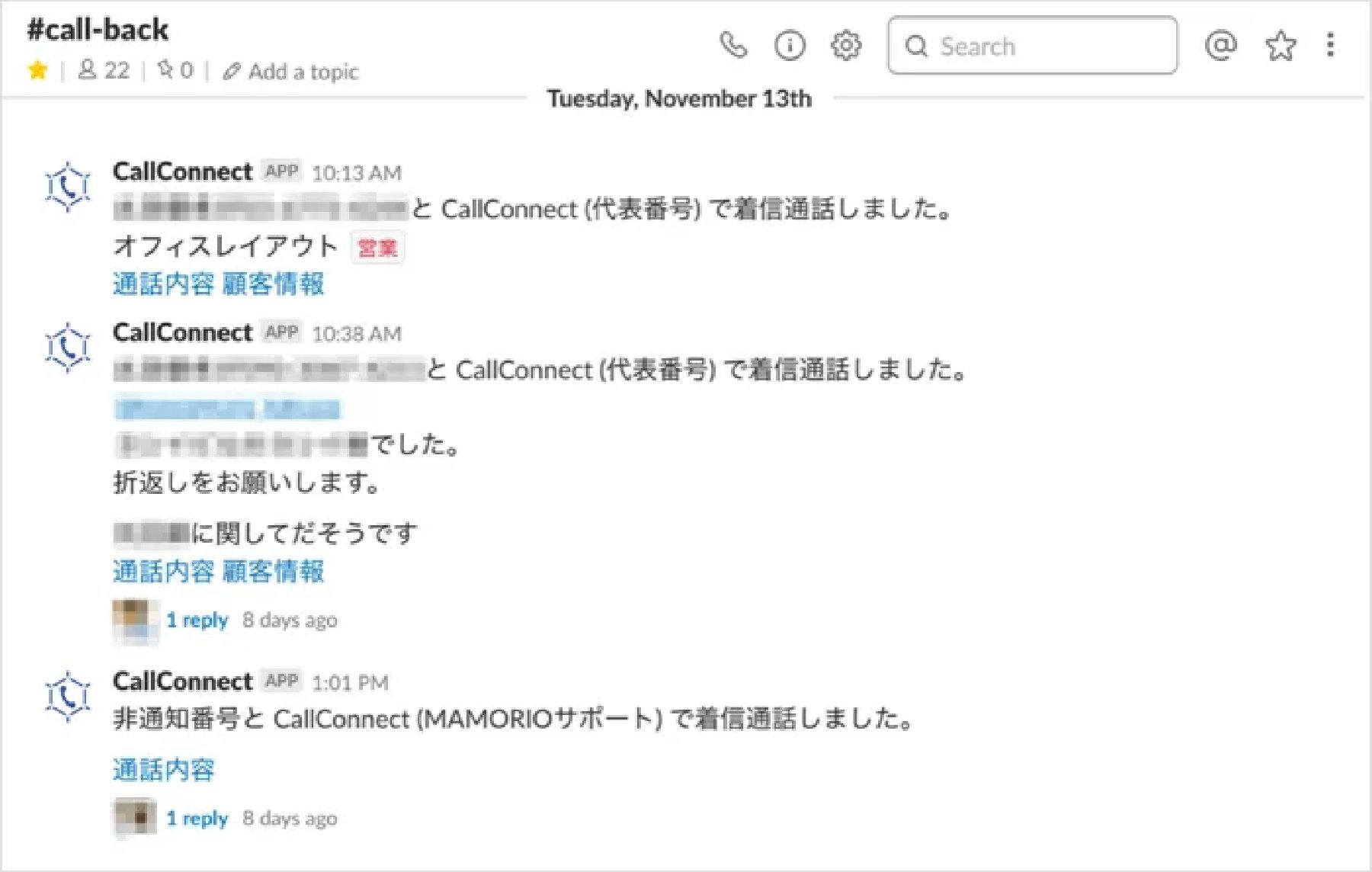 通話履歴を共有するSlackの画面