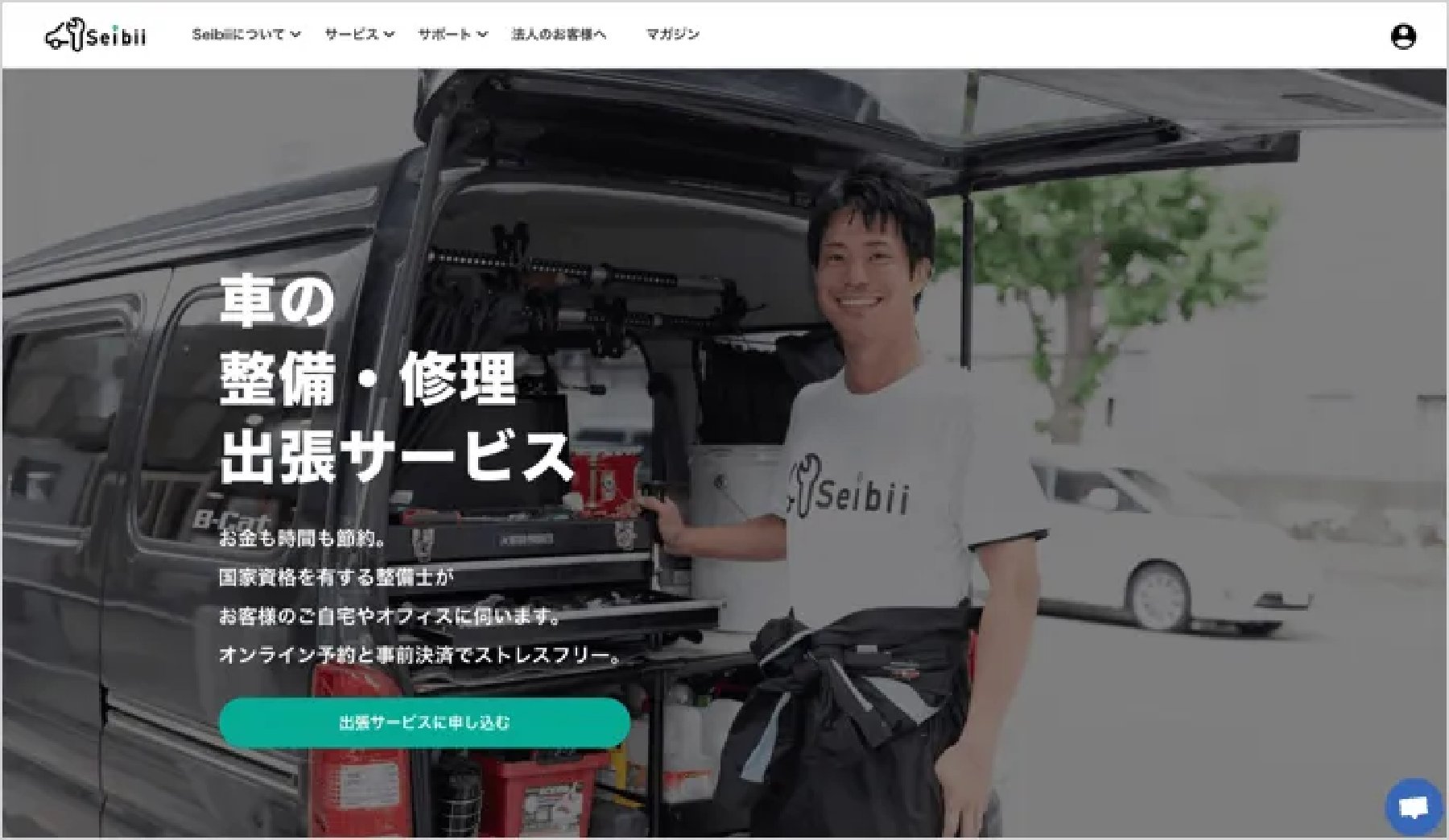 自動車の出張整備サービスSeibiiのサイト
