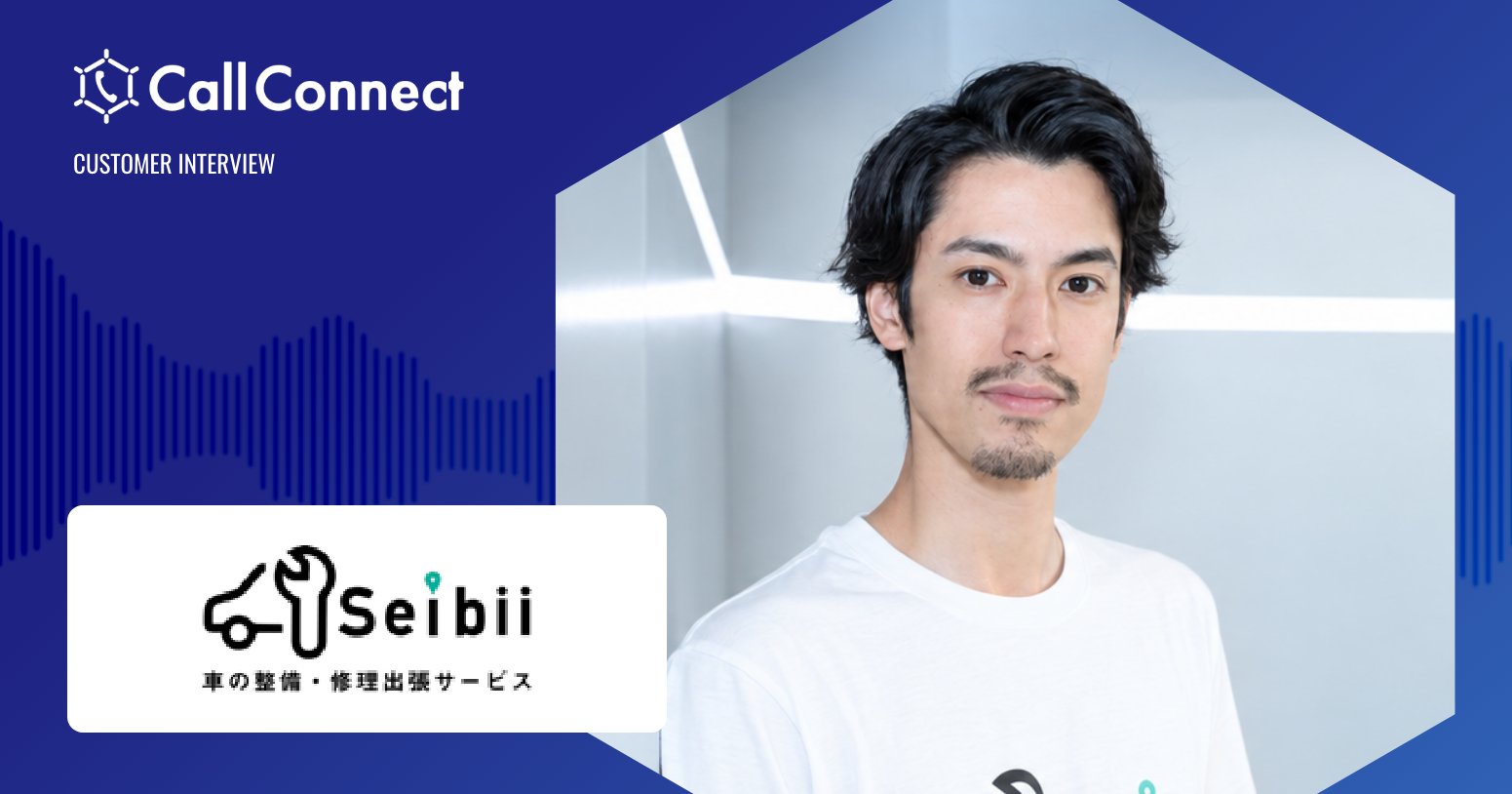 株式会社Seibii インタビュー