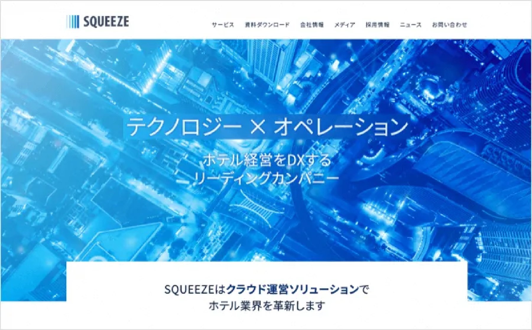 SQUEEZEのホテル運営サービスのサイト