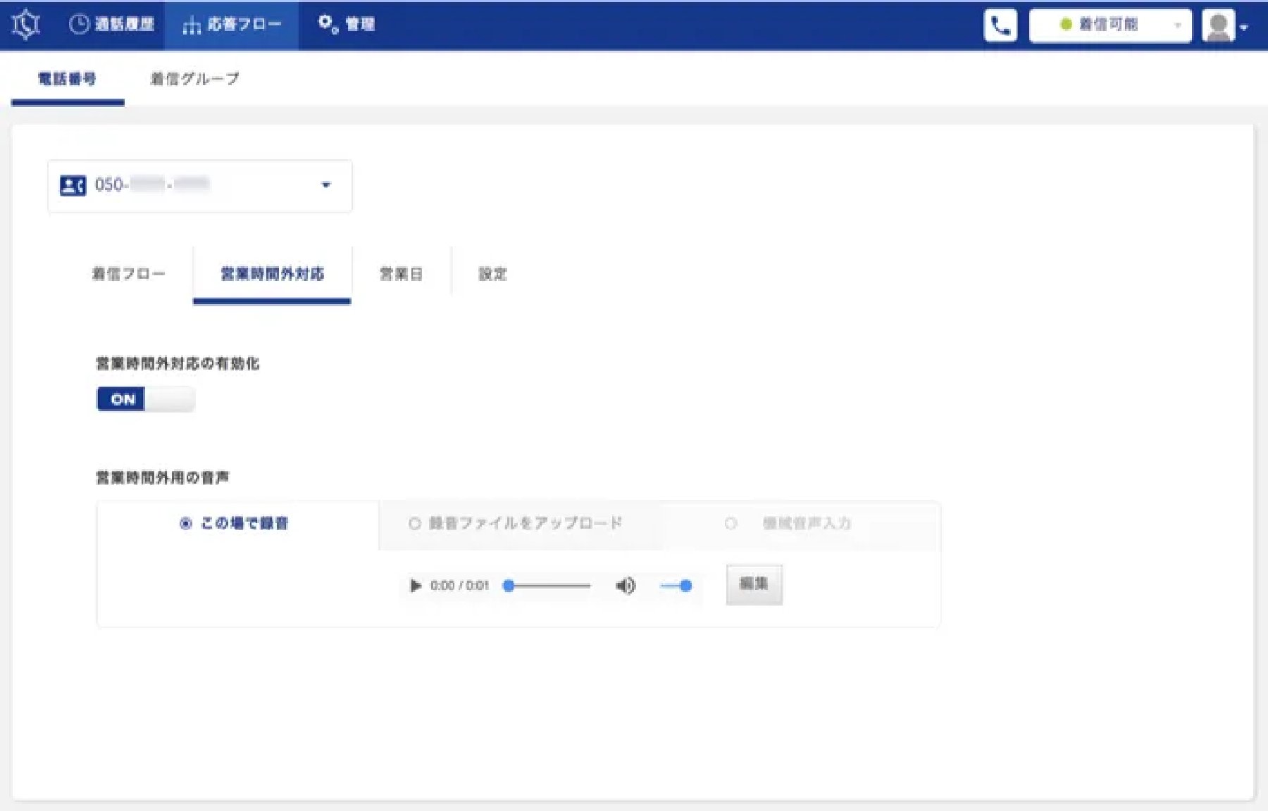 CallConnectの応答フロー設定画面