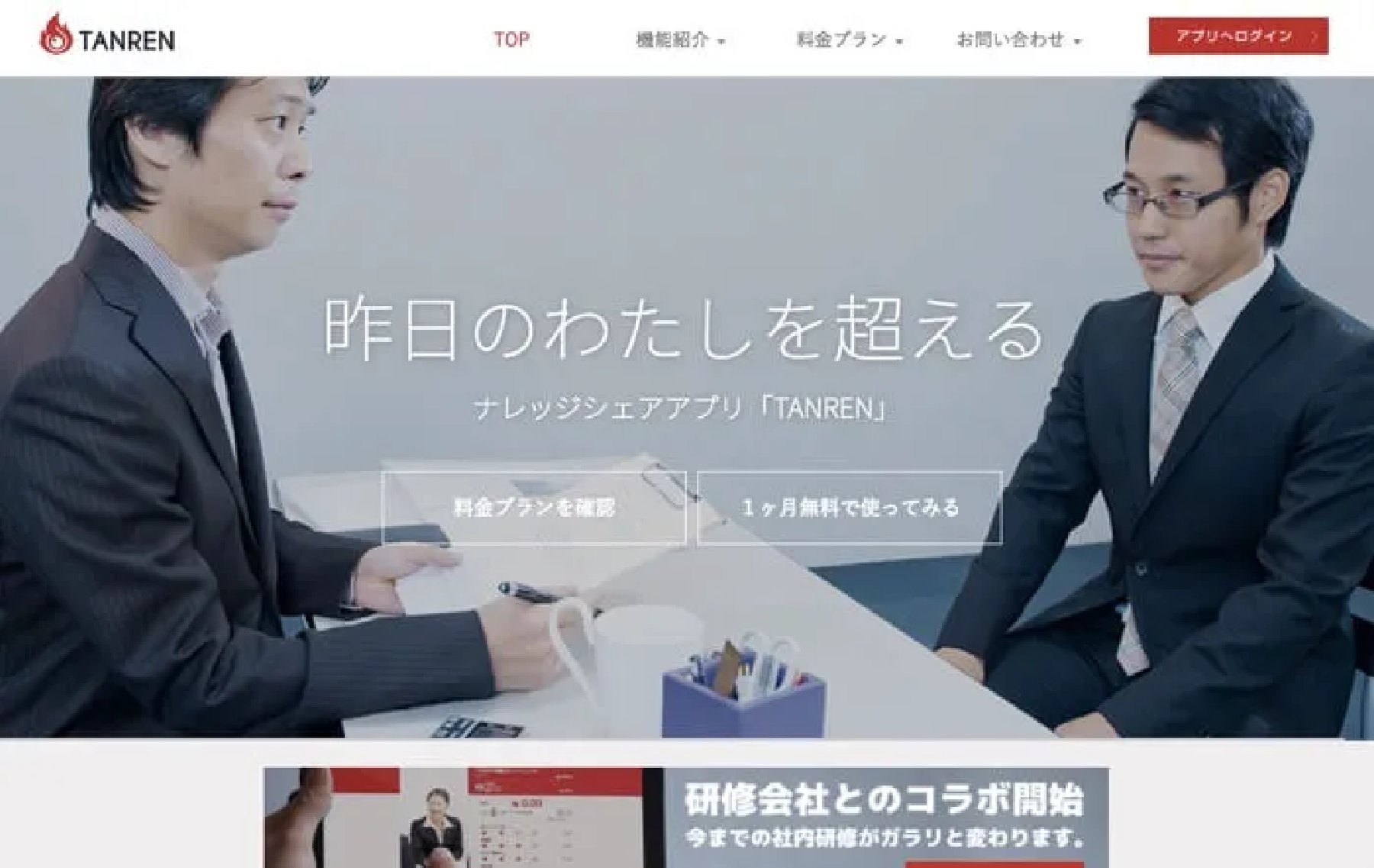 TANREN 公式サイト