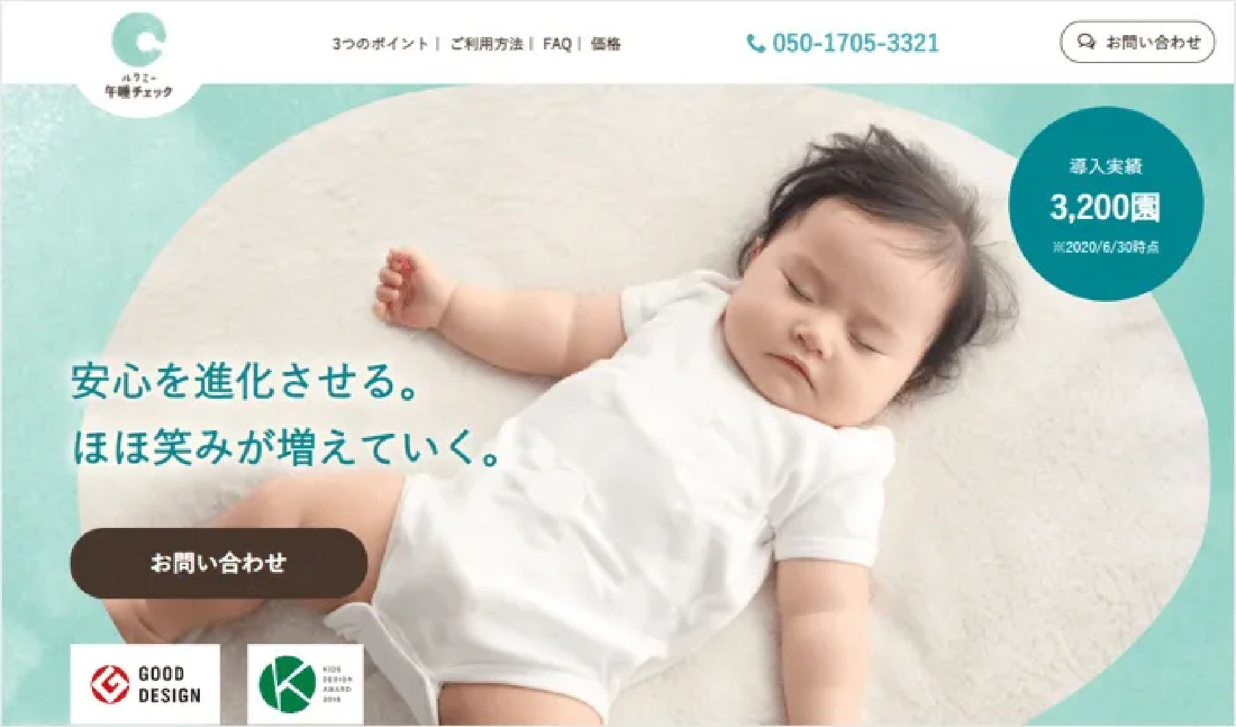 「ルクミー午睡チェック」公式サイト