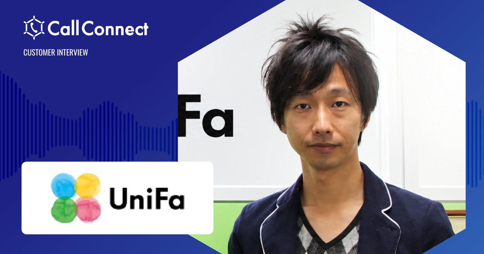 ユニファ株式会社 インタビュー