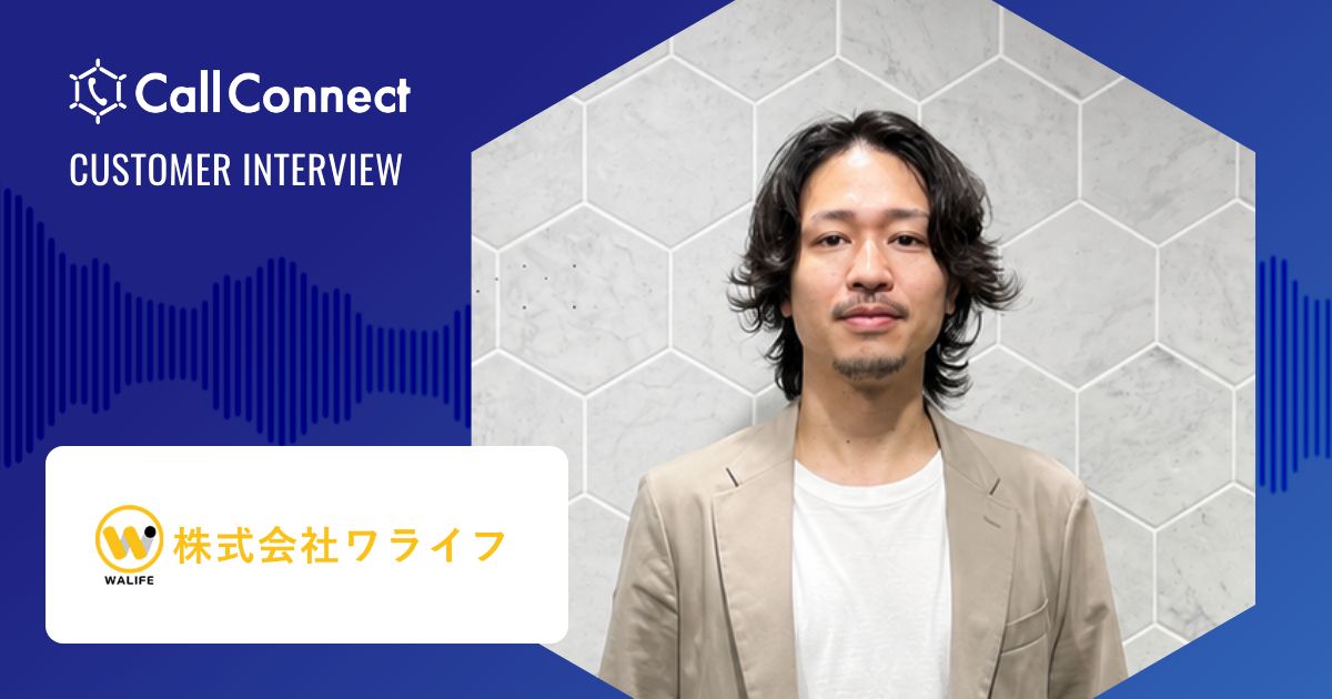 株式会社ワライフ インタビュー